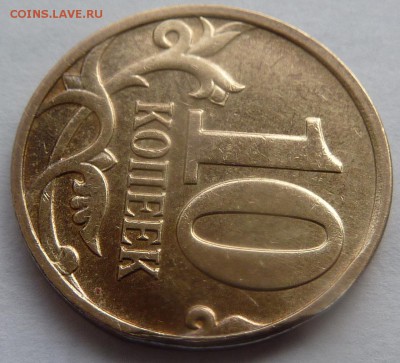 Брак.Сильный засор штемпеля.10 коп 2009-М.Оцените. - 10.JPG