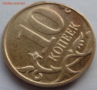 Брак.Сильный засор штемпеля.10 коп 2009-М.Оцените. - 9.JPG