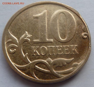 Брак.Сильный засор штемпеля.10 коп 2009-М.Оцените. - 8.JPG