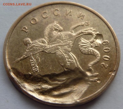 Брак.Сильный засор штемпеля.10 коп 2009-М.Оцените. - 7.JPG