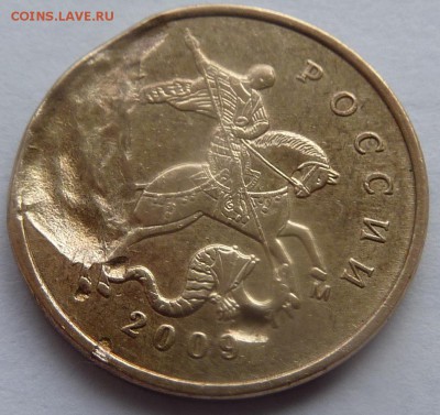 Брак.Сильный засор штемпеля.10 коп 2009-М.Оцените. - 1.JPG
