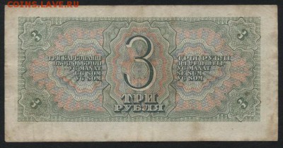 3 рубля 1938 года. 22-00 мск, 21.01.18 - 3р 1938 р