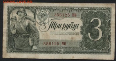 3 рубля 1938 года. 22-00 мск, 21.01.18 - 3р 1938 а