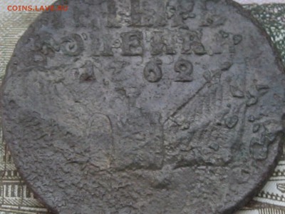 4 копейки 1762 года - IMG_9422.JPG