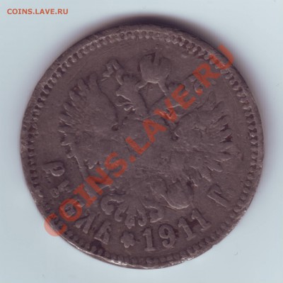 БРАК ФАЛЬШАК рубль 1911 г. вес 14.8 гр. до 31.03. 23 мск - Фальшивый рубль 1911 г  2