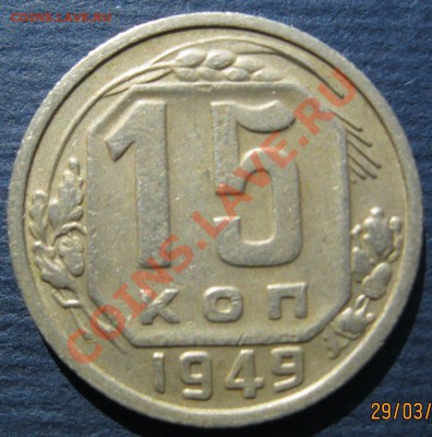15 коп 1949 - IMG_0243.JPG