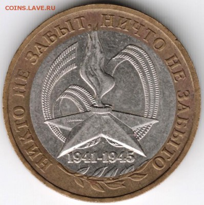 10 руб 2005 г. ммд "Никто не забыт... до 26.01.18 г. в 23.00 - Scan-180119-0033