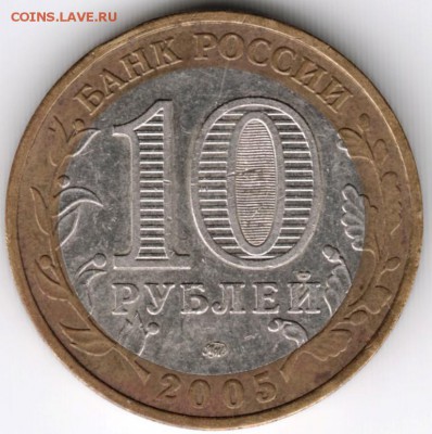 10 руб 2005 г. ммд "Никто не забыт... до 26.01.18 г. в 23.00 - Scan-180119-0015