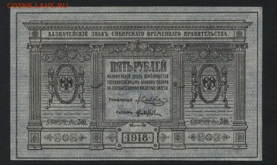 5 рублей 1918 года. Сибирь. Колчак.до 22-00 мск, 21.01.18 г. - 5р 1918 сибирь пресс а