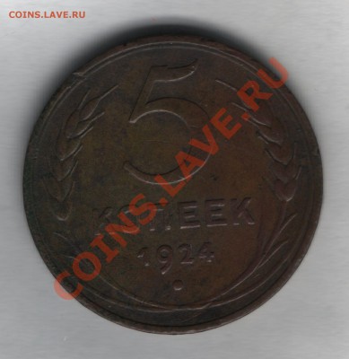 Оцените 5 коп 1924 - scan 17