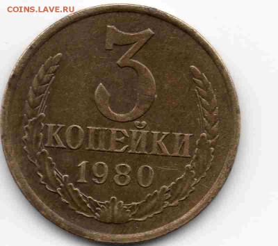 3 коп 1980 г - img021