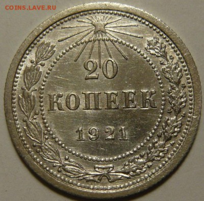 10 ,20 копеек 1921г XF - P1180544.JPG