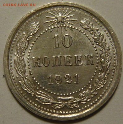 10 ,20 копеек 1921г XF - P1180545.JPG
