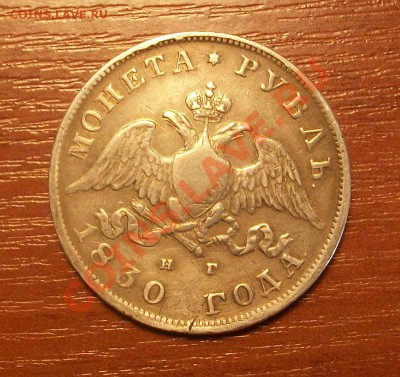 1 рубль 1830г окончание 31.03.11 в 22.00 по Москве - IMGP0985.JPG