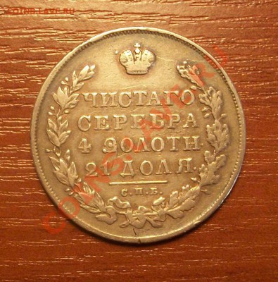 1 рубль 1830г окончание 31.03.11 в 22.00 по Москве - IMGP0986.JPG