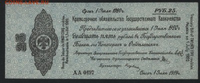 25р 1919 года.Обяз-во. Колчак. до 22-00 мск, 21.01.18 г. - 25р 1919 колчак а