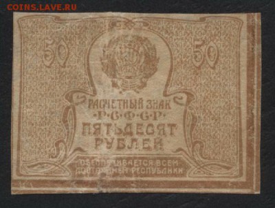 50 рублей 1920 года. Ромбы.до 22-00 мск  21.01.18 г - 50р 1920 р