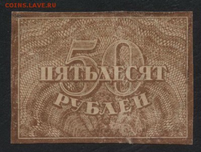50 рублей 1920 года. Ромбы.до 22-00 мск  21.01.18 г - 50р 1920 а