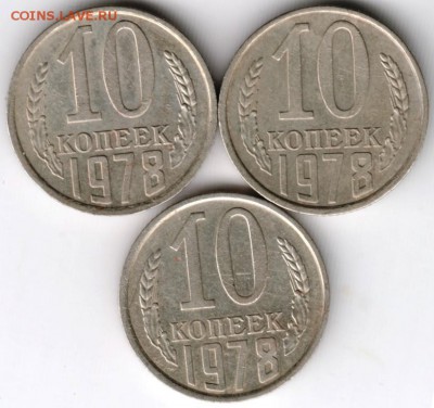 10 копеек 1978 г. 3-и разновидности до 26.01.18 г. в 23.00 - Scan-180119-0019