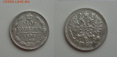 10 копеек 1876г до 26.01.18г до 22-00 по МСК - DSC013290