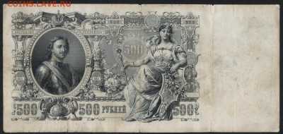 500 рублей 1912 года. Коншин. 22-00 мск, 21.01.18 - 500р 1912 Коншин р