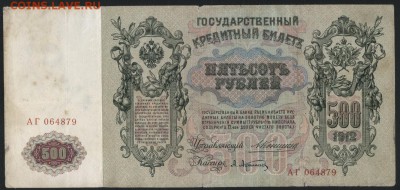 500 рублей 1912 года. Коншин. 22-00 мск, 21.01.18 - 500р 1912 Коншин