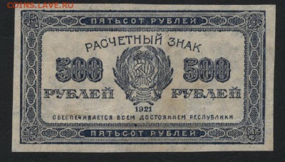 500 рублей 1921 года. Ромбы. 22-00 мск, 21.01.18 - 500р 1921 а