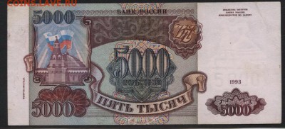 5000 рублей 1994 года.до 22-00 мск, 21.01.18 г. - 5000 р 1994 р
