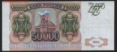 50000 рублей 1994 года. до 22-00 мск, 21.01.18 г. - 50000 р 1994 р