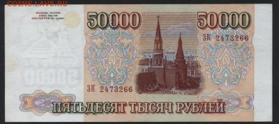 50000 рублей 1994 года. до 22-00 мск, 21.01.18 г. - 50000 р 1994 а
