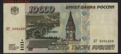 10000 рублей 1995 года.до 22-00 мск, 21.01.18 г. - 10000р 1995 а