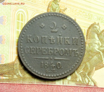 2 копейки 1840 год ЕМ крупно.Редкость.До 23.01.2018 в 22:00 - IMG_2687.JPG