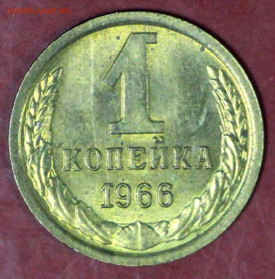 1 копейка 1966 год ( ШТ 1,32) Мешковая __ 24,01,18 в 22.00 - новое фото 073