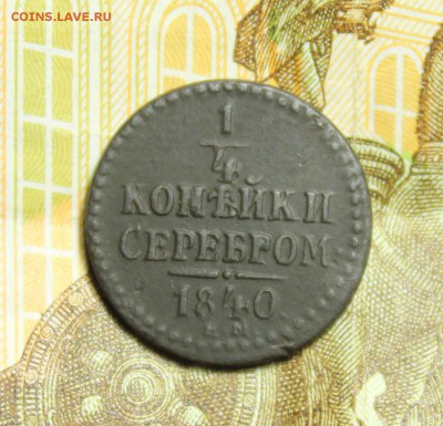 4 копейки серебром 1840 год ЕМ.До 23.01.2018 в 22:00 по мс - IMG_2689.JPG