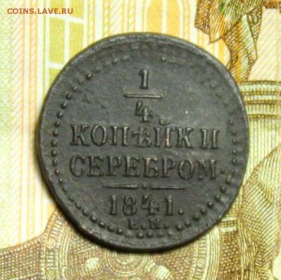 4 копейки серебром 1841 год СМ.До 23.01.2018 в 22:00 по мс - IMG_2699.JPG