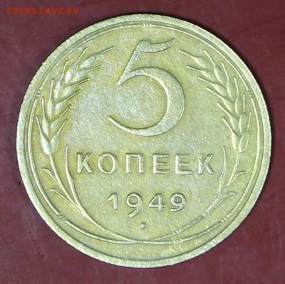 5 копеек 1949 год . ( ШТ 2,1 )__24,01,18 в 22,00 - новое фото 076