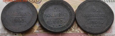 5 коп. 1803, 1803, 1805 ЕМ кольцевики - DSC_0014.JPG