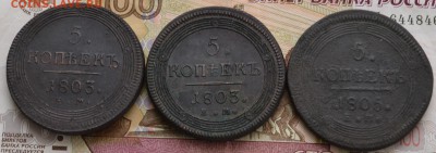 5 коп. 1803, 1803, 1805 ЕМ кольцевики - DSC_0012.JPG