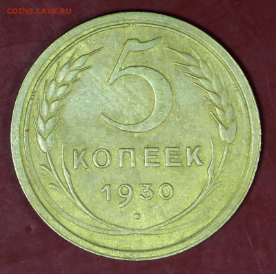 5 копеек 1930 год .  Окончание торгов : 24,01,18 в 22,00 - новое фото 080