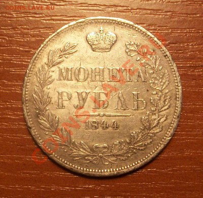 1 рубль 1844г mw окончание 31.03.11 в 22.00 по Москве - IMGP0987.JPG