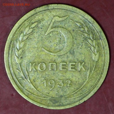 5 копеек 1932 год .  Окончание торгов : 24,01,18 в 22,00 - новое фото 082