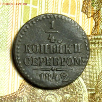 4 копейки серебром 1842 год.До 23.01.2018 в 22:00 по мск - IMG_2695.JPG