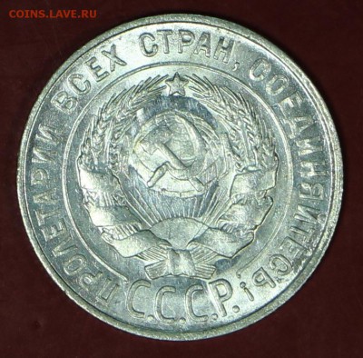 20 копеек 1928 год . Яркий штемп. блеск.__24,01,18 в 22,00 - новое фото 085