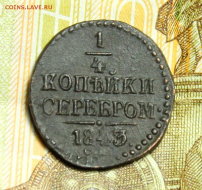 4 копейки серебром 1843 год СМ.До 23.01.2018 в 22:00 по мс - IMG_2697.JPG