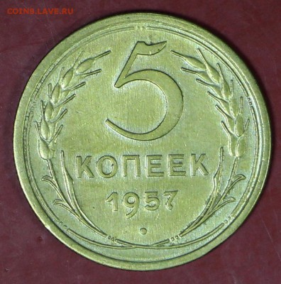 5 копеек 1957 год.   24,01,18 в 22,00 - новое фото 088