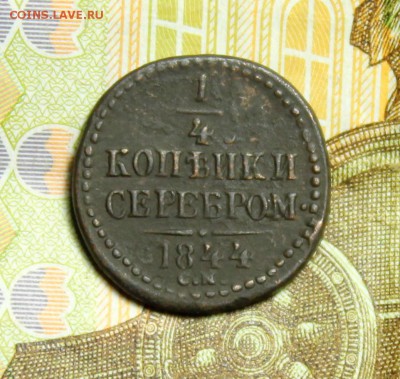 4 копейки серебром 1844 год СМ.До 23.01.2018 в 22:00 по мс - IMG_2691.JPG