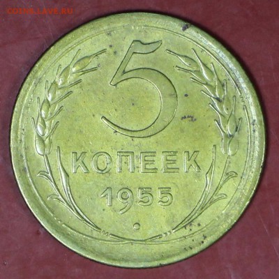 5 копеек 1955 год. Окончание торгов : 24,01,18 в 22,00 - новое фото 090