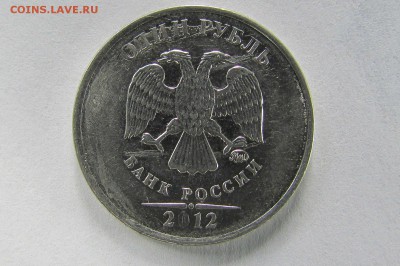 1 рубль 2012г. аверс - IMG_5319.JPG