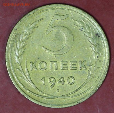 5 копеек 1940 год. Окончание торгов : 24,01,18 в 22,00 - новое фото 092