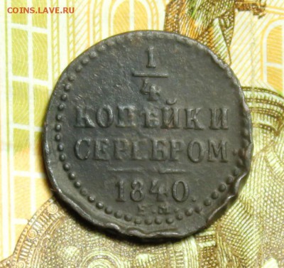 4 копейки серебром 1840 год ЕМ.До 23.01.2018 в 22:00 - IMG_2693.JPG